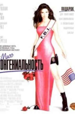 Мисс Конгениальность (2000) смотреть онлайн бесплатно в хорошем качестве