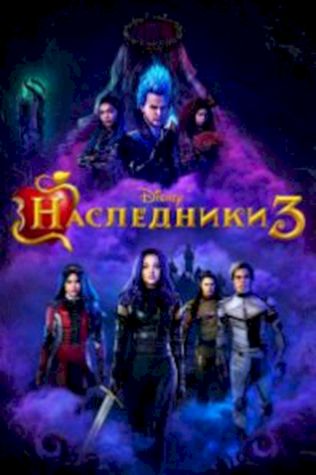 Наследники 3 (2019) смотреть онлайн бесплатно в хорошем качестве