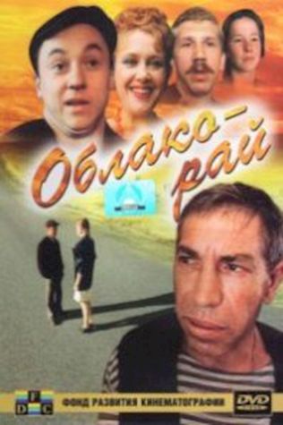 Облако-рай (1991) смотреть онлайн бесплатно в хорошем качестве