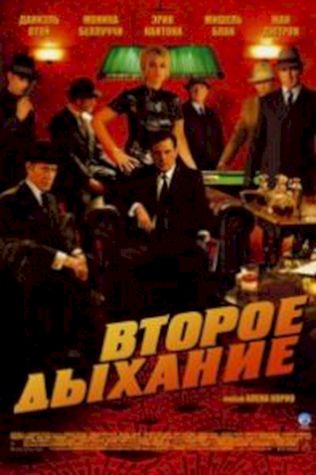 Второе дыхание (2007) смотреть онлайн бесплатно в хорошем качестве