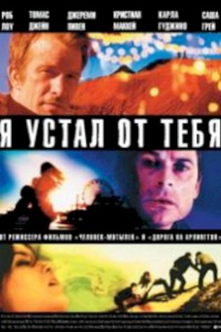 Я устал от тебя смотреть онлайн бесплатно в хорошем качестве - трейлер