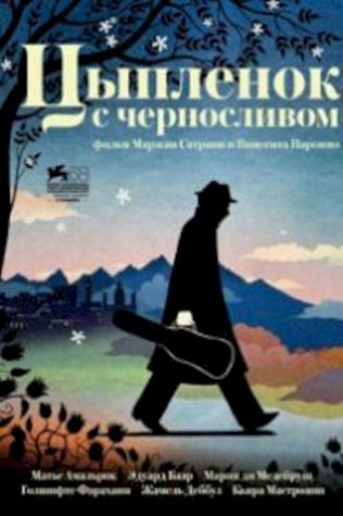 Цыпленок с черносливом (2011) смотреть онлайн бесплатно в хорошем качестве