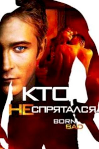 Кто не спрятался… смотреть онлайн бесплатно в хорошем качестве - трейлер