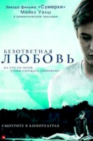 Безответная любовь смотреть онлайн бесплатно в хорошем качестве - трейлер