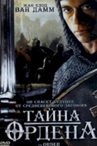 Тайна ордена смотреть онлайн бесплатно в хорошем качестве - трейлер