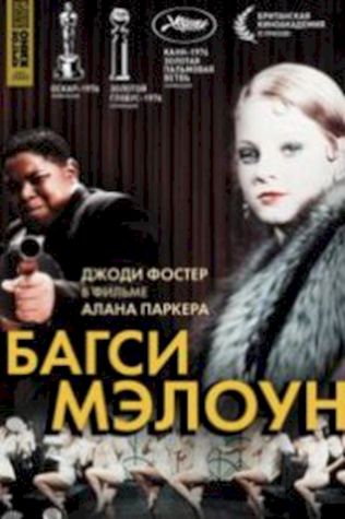 Багси Мэлоун (1976) смотреть онлайн бесплатно в хорошем качестве