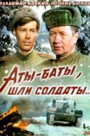 Аты-баты, шли солдаты (1976) смотреть онлайн бесплатно в хорошем качестве