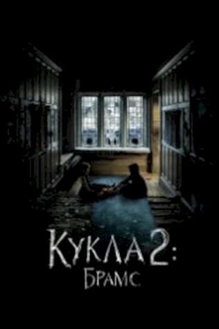 Кукла 2: Брамс смотреть онлайн бесплатно в хорошем качестве - трейлер