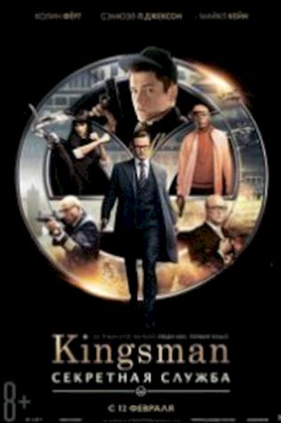 Kingsman: Секретная служба (2014) смотреть онлайн бесплатно в хорошем качестве