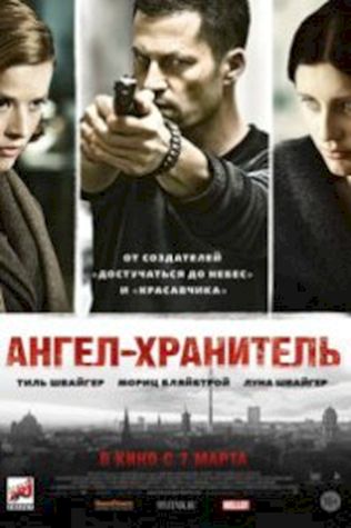 Ангел-хранитель (2012) смотреть онлайн бесплатно в хорошем качестве