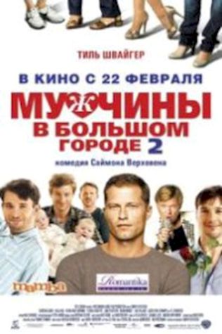 Мужчины в большом городе 2 (2011) смотреть онлайн бесплатно в хорошем качестве