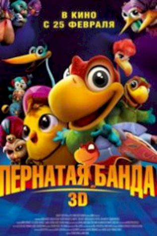 Пернатая банда (2016) смотреть онлайн бесплатно в хорошем качестве