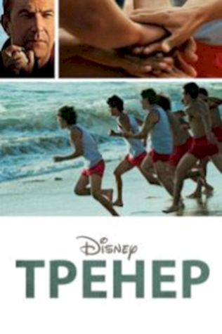 Тренер смотреть онлайн бесплатно в хорошем качестве - трейлер