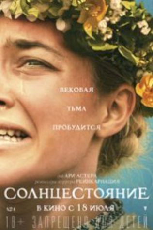 Солнцестояние (2019) смотреть онлайн бесплатно в хорошем качестве