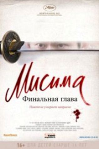 Мисима: Финальная глава (2012) смотреть онлайн бесплатно в хорошем качестве