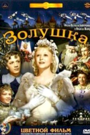 Золушка (1947) смотреть онлайн бесплатно в хорошем качестве