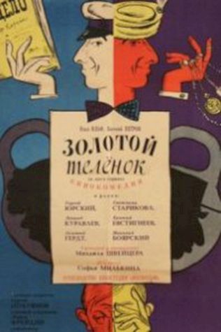 Золотой теленок (1968) смотреть онлайн бесплатно в хорошем качестве