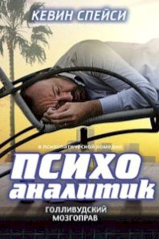 Психоаналитик (2009) смотреть онлайн бесплатно в хорошем качестве