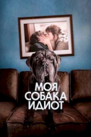 Моя собака Идиот (2019) смотреть онлайн бесплатно в хорошем качестве