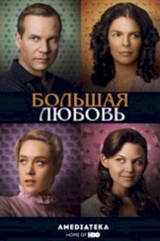 Большая любовь (2006) смотреть онлайн бесплатно в хорошем качестве