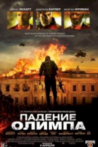 Падение Олимпа (2013) смотреть онлайн бесплатно в хорошем качестве