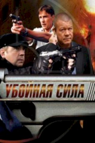Убойная сила