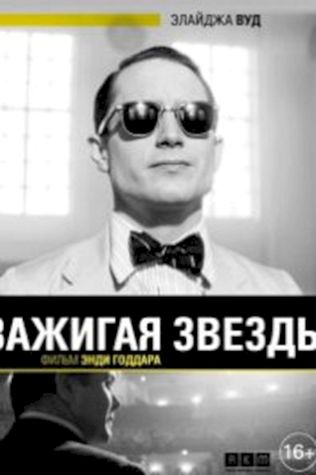 Зажигая звёзды (2014) смотреть онлайн бесплатно в хорошем качестве