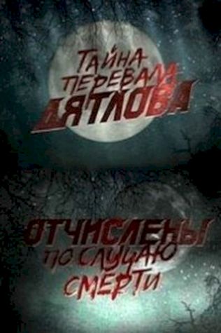 Перевал Дятлова. Отчислены по случаю смерти смотреть онлайн бесплатно в хорошем качестве - трейлер