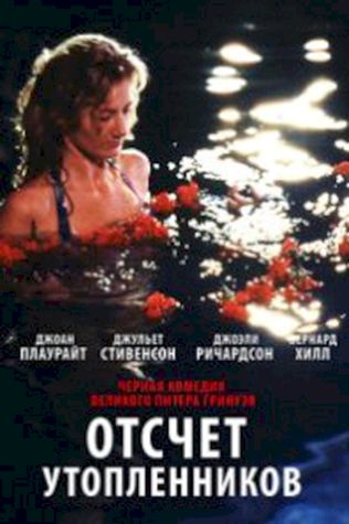 Отсчет утопленников (1988) смотреть онлайн бесплатно в хорошем качестве