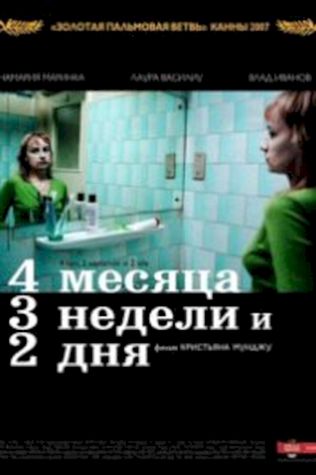 4 месяца, 3 недели и 2 дня (2007) смотреть онлайн бесплатно в хорошем качестве