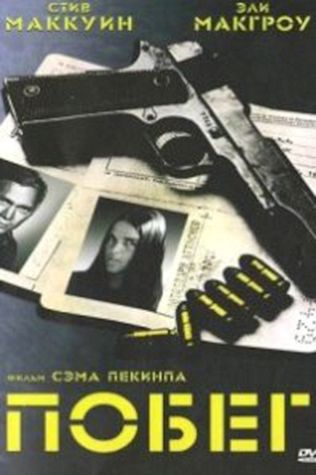Побег смотреть онлайн бесплатно в хорошем качестве - трейлер