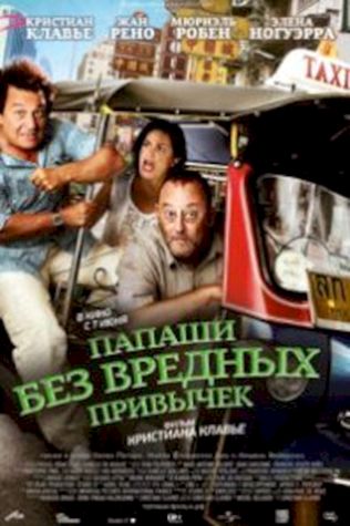 Папаши без вредных привычек (2011) смотреть онлайн бесплатно в хорошем качестве