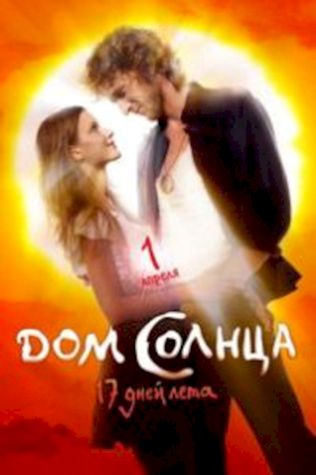 Дом Солнца (2010) смотреть онлайн бесплатно в хорошем качестве