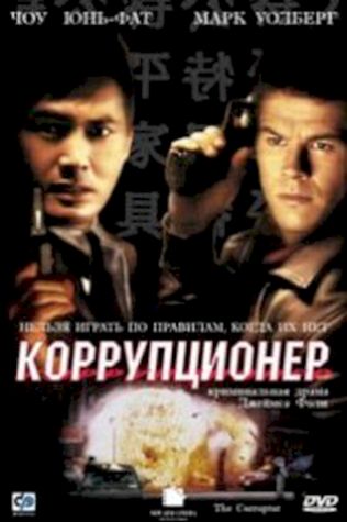 Коррупционер