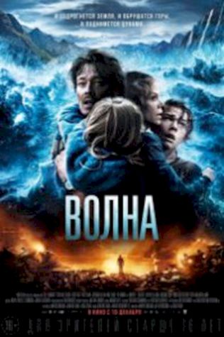 Волна (2015) смотреть онлайн бесплатно в хорошем качестве