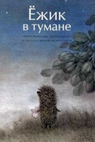 Ежик в тумане