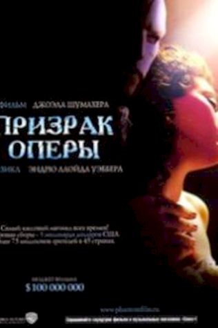 Призрак оперы (2004) смотреть онлайн бесплатно в хорошем качестве