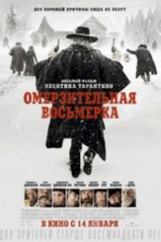 Омерзительная восьмерка