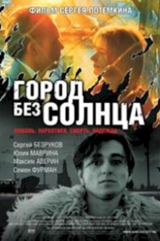 Город без солнца смотреть онлайн бесплатно в хорошем качестве - трейлер