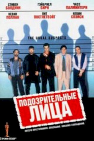 Подозрительные лица (1995) смотреть онлайн бесплатно в хорошем качестве