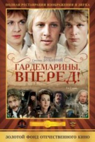 Гардемарины, вперед! (1987) смотреть онлайн бесплатно в хорошем качестве