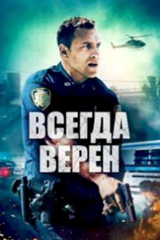 Всегда верен