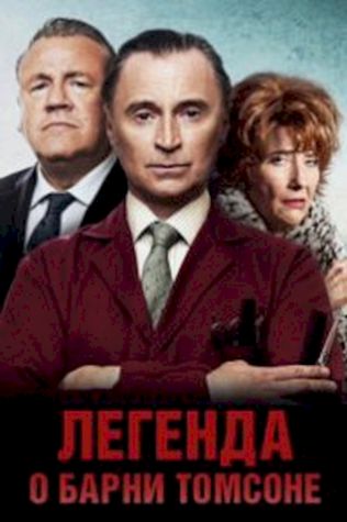 Легенда о Барни Томсоне (2015) смотреть онлайн бесплатно в хорошем качестве