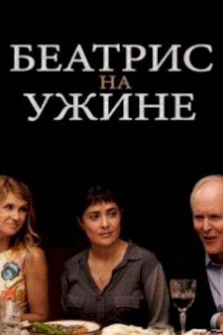 Беатрис на ужине смотреть онлайн бесплатно в хорошем качестве - трейлер