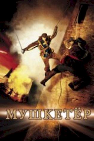 Мушкетер (2001) смотреть онлайн бесплатно в хорошем качестве