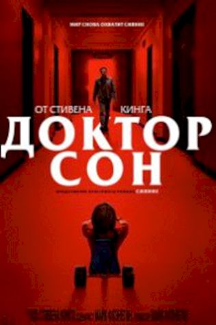 Доктор Сон (2019) смотреть онлайн бесплатно в хорошем качестве