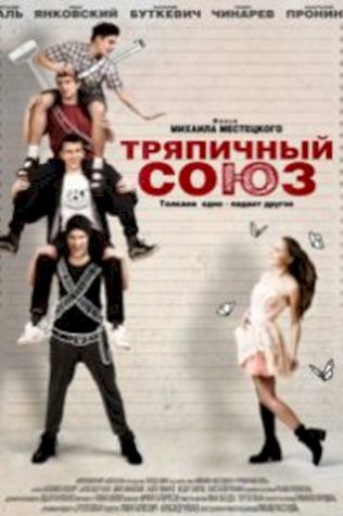 Тряпичный союз (2016) смотреть онлайн бесплатно в хорошем качестве