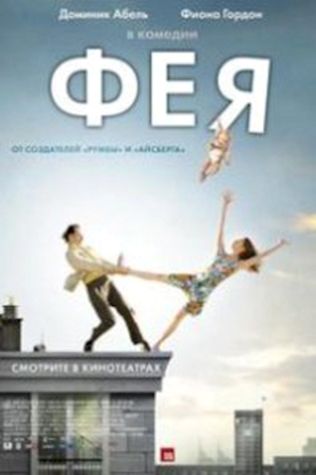 Фея (2011) смотреть онлайн бесплатно в хорошем качестве