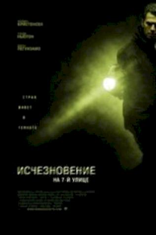 Исчезновение на 7-й улице (2010) смотреть онлайн бесплатно в хорошем качестве