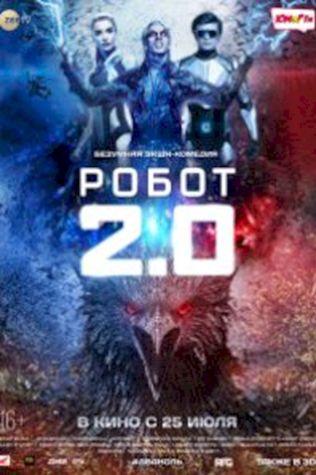 Робот 2.0 (2018) смотреть онлайн бесплатно в хорошем качестве